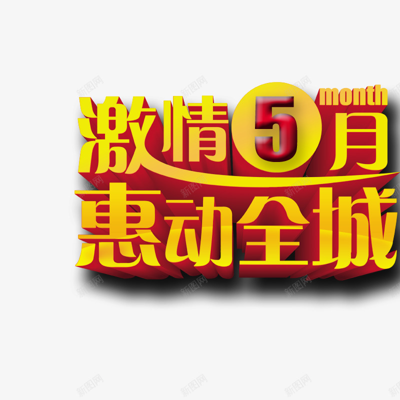 激情五月png免抠素材_新图网 https://ixintu.com 金色艺术字