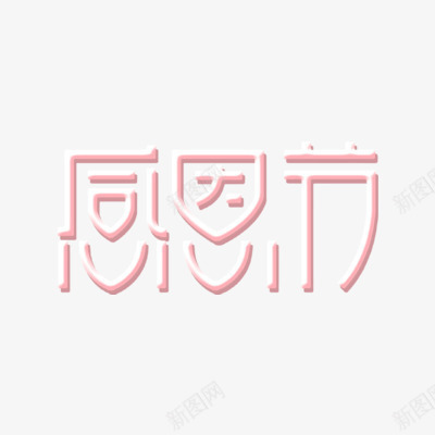 感恩节文字png免抠素材_新图网 https://ixintu.com PNG图形 寒假感恩 感恩节 文字 节日 装饰