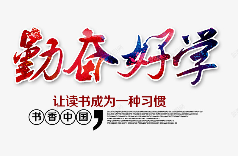 勤奋好学艺术字png免抠素材_新图网 https://ixintu.com 勤奋好学 勤奋好学艺术字 彩色艺术字 文字排版