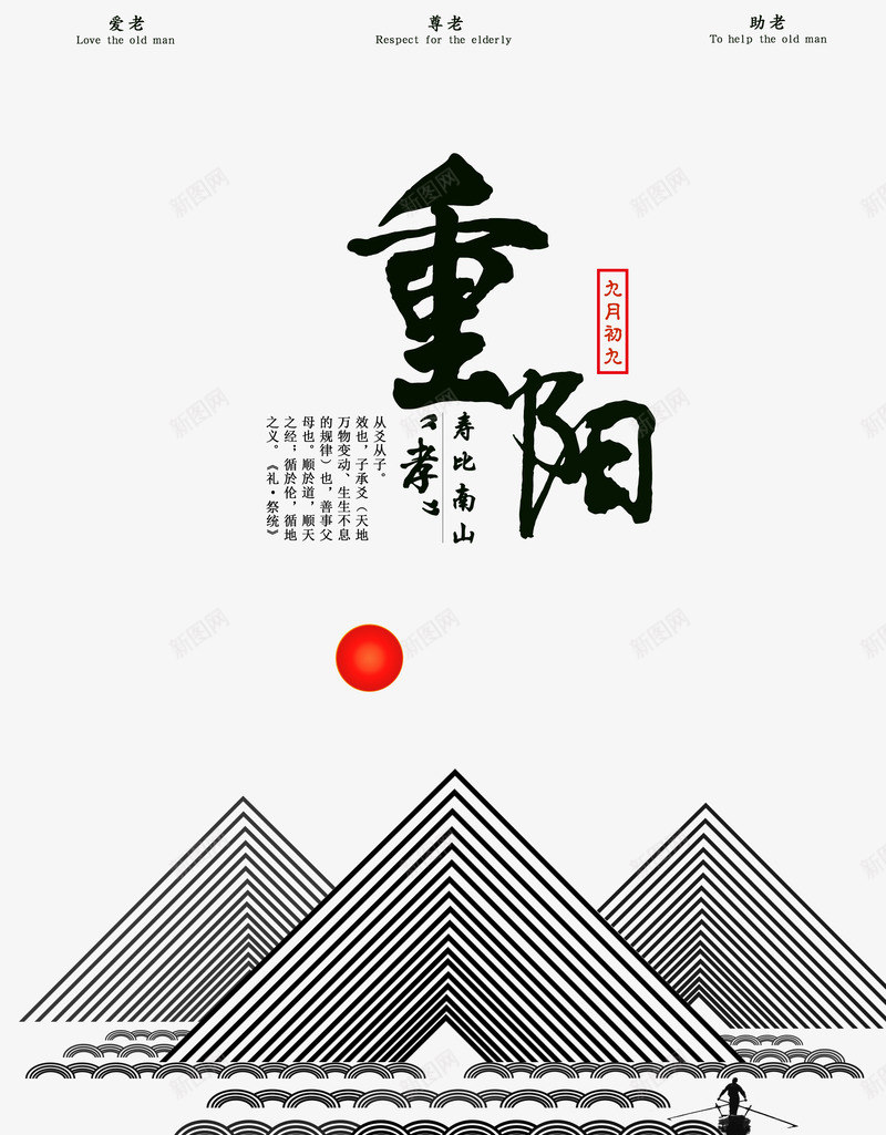重阳节尽孝道psd免抠素材_新图网 https://ixintu.com 孝义 寿比南山 福如东海 重阳节