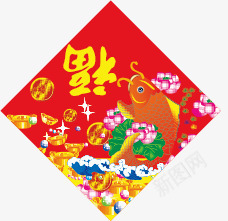 倒福png免抠素材_新图网 https://ixintu.com 倒福 喜庆 年年有鱼 新年 门幅 门联