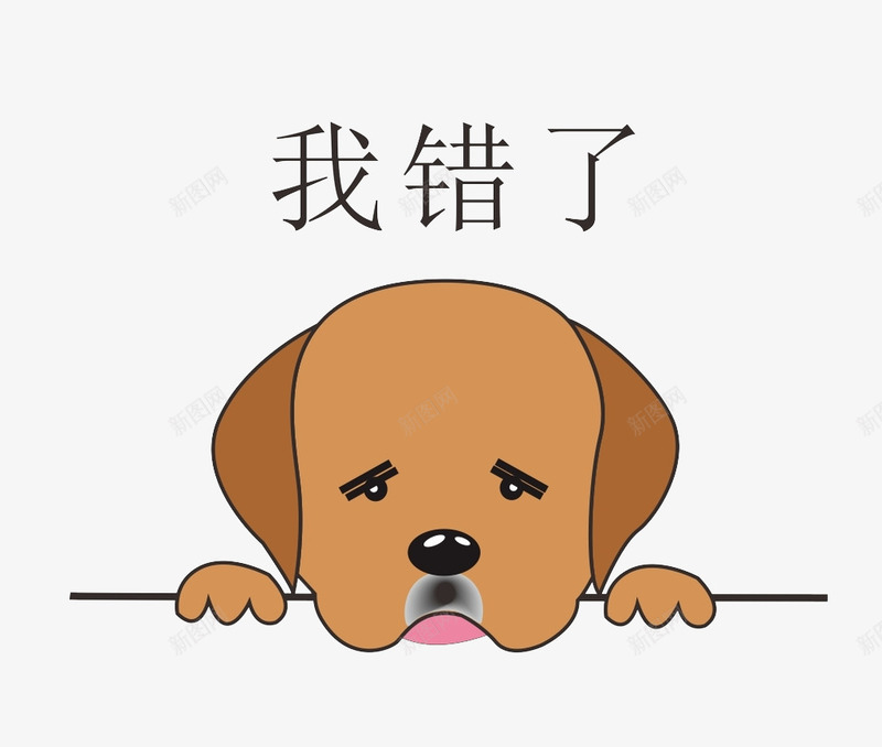 卡通失落的小狗图png免抠素材_新图网 https://ixintu.com 伤心的 卡通 呆萌的 失落的 小狗 我错了 插图 犯错