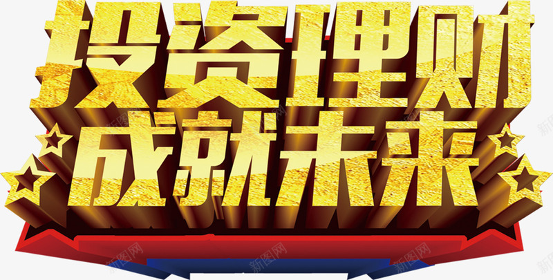 投资理财立体字png免抠素材_新图网 https://ixintu.com 大金字 成就未来 投资理财 立体字 艺术字 财富 金色字