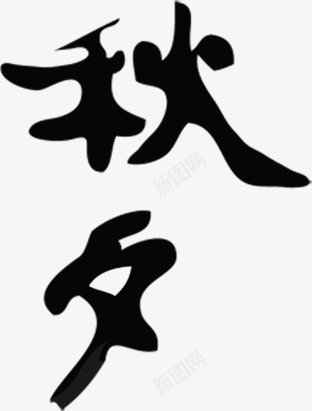 秋毛笔字力度漂亮png免抠素材_新图网 https://ixintu.com 力度 毛笔字 漂亮