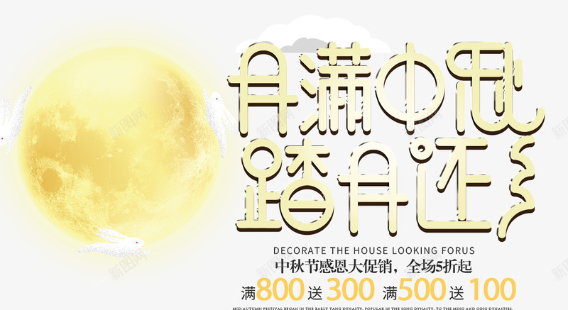 月满中秋海报png免抠素材_新图网 https://ixintu.com 中秋佳节 中秋促销 中秋国庆 中秋钜惠 喜迎中秋 团圆 月亮 月满中秋 月饼 踏月还乡