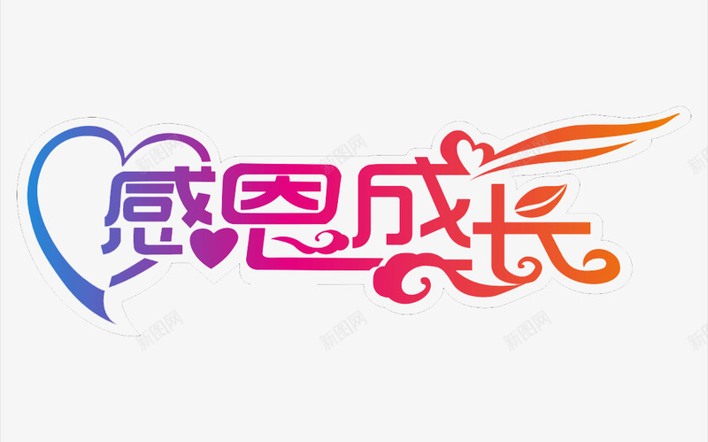感恩成长艺术字png免抠素材_新图网 https://ixintu.com 字体 彩色文字 感恩成长 成长纪念册 艺术字