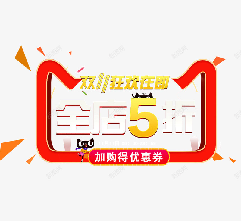 双11狂欢节psd免抠素材_新图网 https://ixintu.com 全场5折 几何形状 双11 双十一 天猫 漂浮