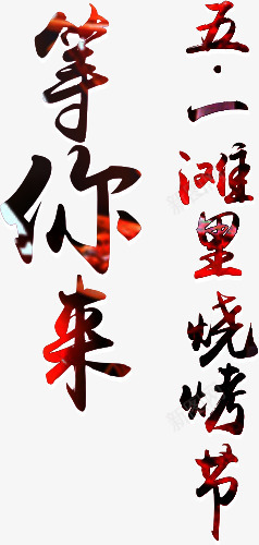 五一沙滩烧烤节艺术字png免抠素材_新图网 https://ixintu.com 五一沙滩烧烤节艺术字 烧烤 等你来艺术字 节日元素