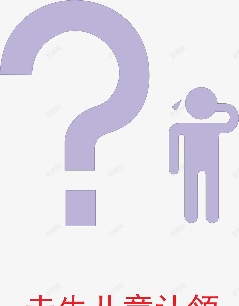 走失儿童认领矢量图图标ai_新图网 https://ixintu.com 公共标志 常用标示 标志 标志图标 标志牌 标示 走失儿童认领 矢量图