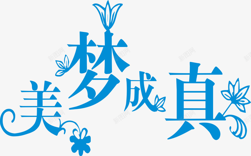 蓝色文字艺术字美梦成真png免抠素材_新图网 https://ixintu.com 文字 美梦成真 艺术字 蓝色