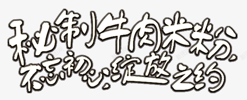 牛肉米粉png免抠素材_新图网 https://ixintu.com 牛肉米粉 秘制 艺术字 餐饮