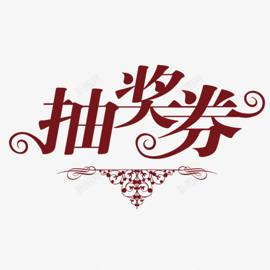 抽奖券png免抠素材_新图网 https://ixintu.com 2022抽奖券模板 抽奖券字体 红色 花纹
