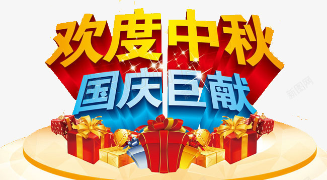 双节png免抠素材_新图网 https://ixintu.com 中秋 优惠 双节 双节钜惠 喜庆 国庆 大礼包 打折 折扣 特价 礼盒 立体字 艺术字 蓝色 金色