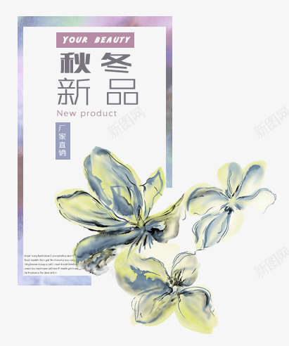 服装新品psd免抠素材_新图网 https://ixintu.com 典雅边框 厂家直销 文案 水墨花 秋冬新品