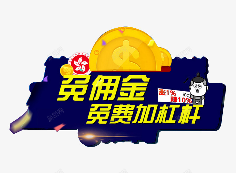 免费加杠杆png免抠素材_新图网 https://ixintu.com 产品促销宣传 免费 免费领 商场促销 奖品发放区 活动专区 活动展台 礼品 福利 艺术字 赠品 赠品图