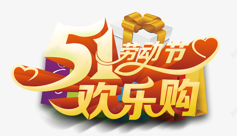 51劳动节欢乐购png免抠素材_新图网 https://ixintu.com 51 五一 促销 劳动 劳动节 艺术字
