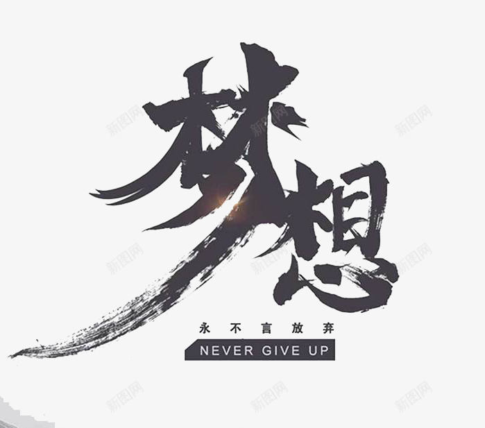 梦想艺术字png免抠素材_新图网 https://ixintu.com 中国风 书法 创意 梦想 汉字 理想 艺术字 黑色
