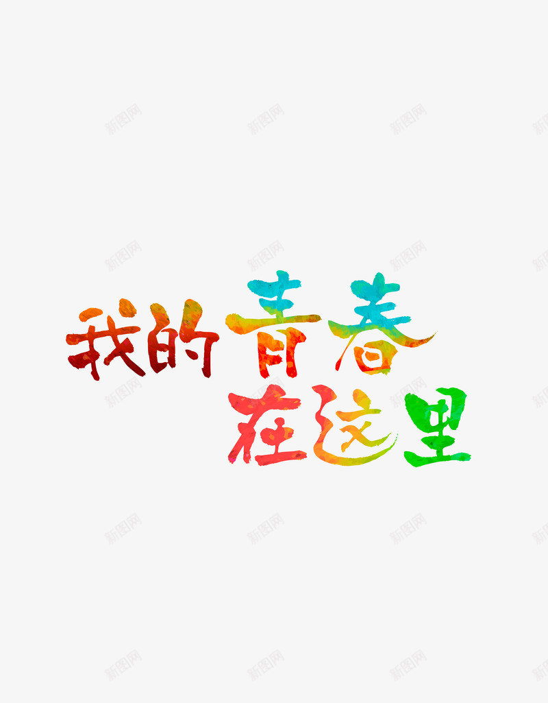 我的春青在这里png免抠素材_新图网 https://ixintu.com 春青 童年 致青春