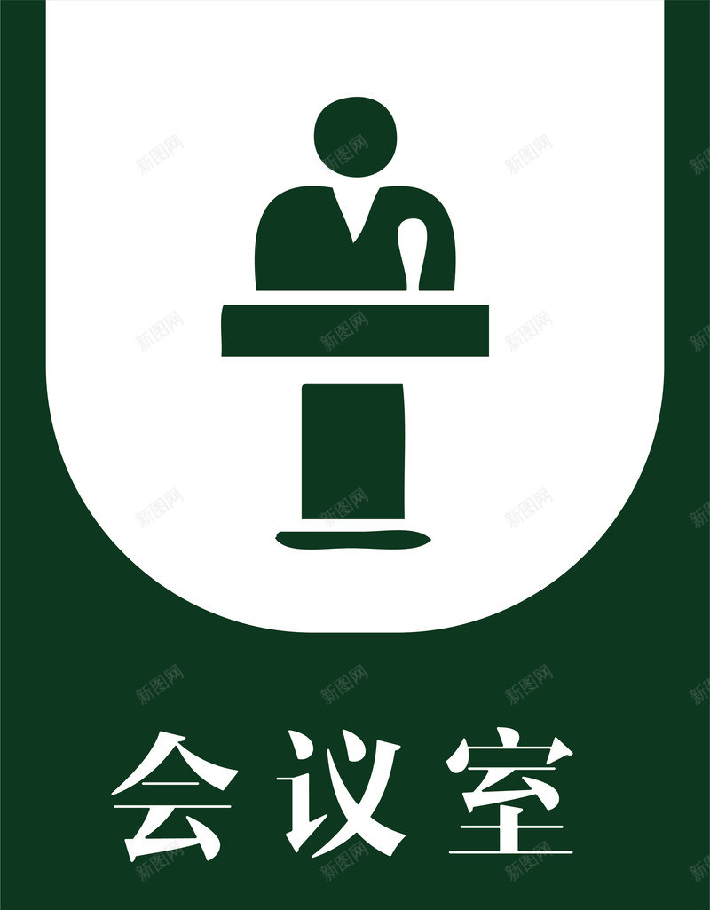 会议室讲台高档门牌元素矢量图ai免抠素材_新图网 https://ixintu.com 会议室讲台 吊牌 引导指示牌 指向标 指向牌 指示牌 方向标 站牌 设计 路标 门牌 矢量图
