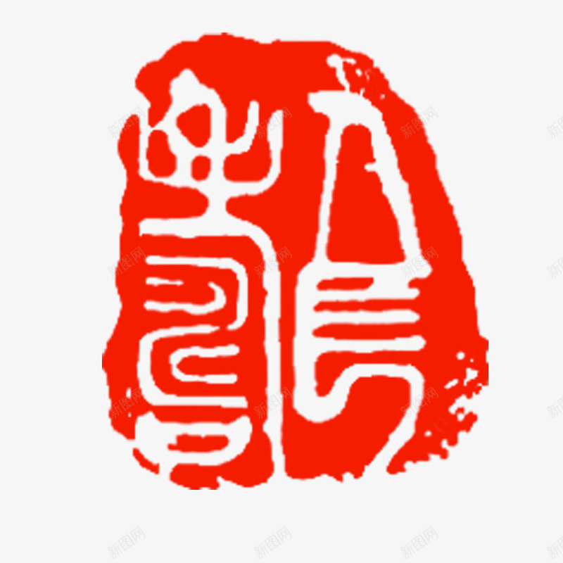龙字印章png免抠素材_新图网 https://ixintu.com 中国风 书法 印章 图章 字体 字帖