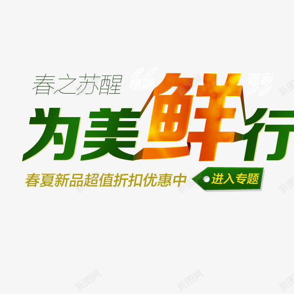 为美鲜行艺术字png免抠素材_新图网 https://ixintu.com 为美鲜行 春之苏醒 春夏新品超值折扣优惠中 春季标题 艺术字