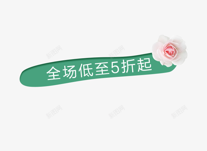 绿色全场五折春季打折促销标签psd免抠素材_新图网 https://ixintu.com 促销标签 全场五折 春季 春季促销 春季打折 绿色