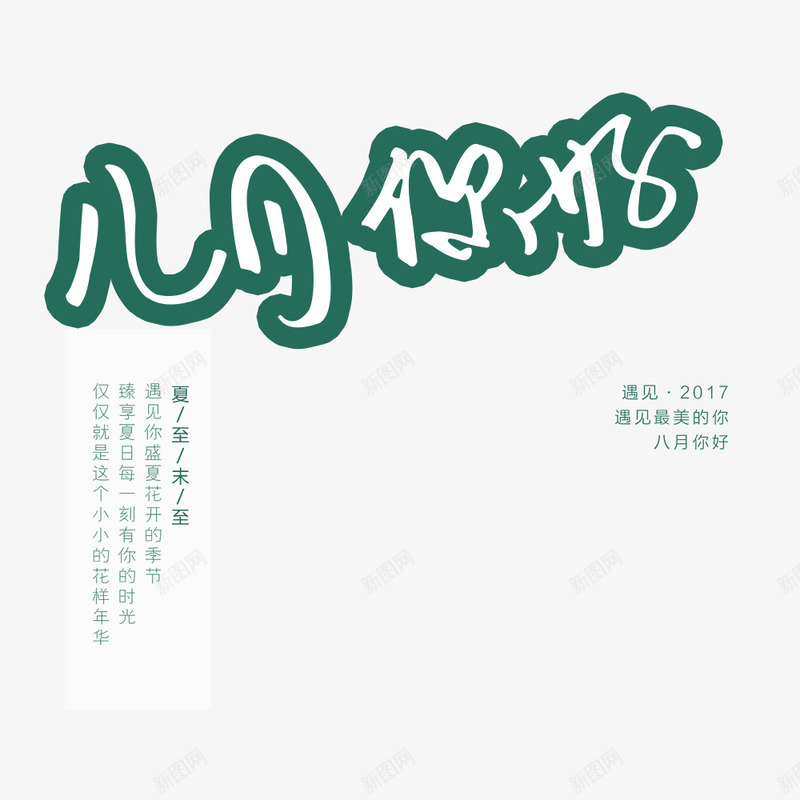 八月你好海报png免抠素材_新图网 https://ixintu.com 你好八月 字体 小清新 文艺 海报 海报排版