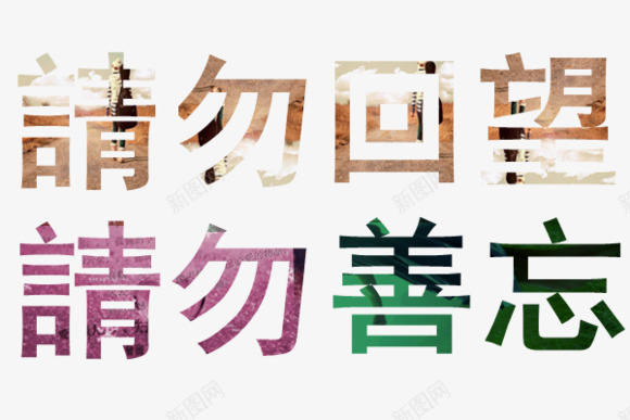 网络流行文字png免抠素材_新图网 https://ixintu.com 艺术字 装饰文字 非主流语言