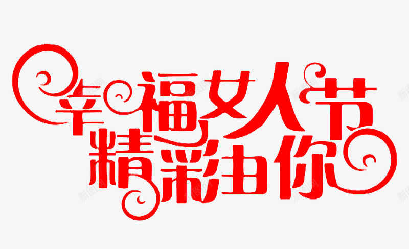幸福女人节精彩由你艺术字png免抠素材_新图网 https://ixintu.com PNG 三八妇女节 幸福女人节精彩由你 红色 艺术字