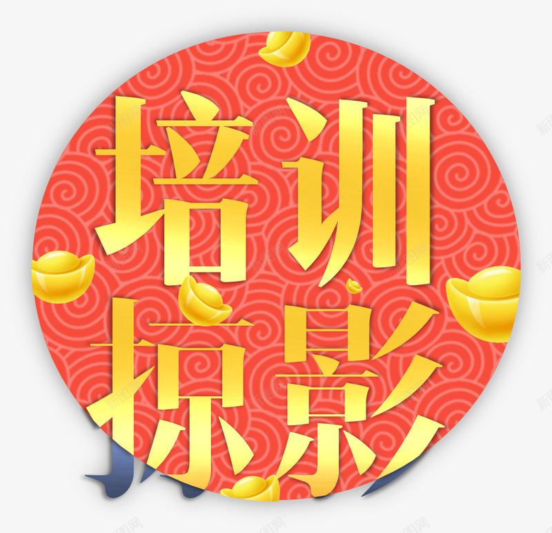 红金色新年元宝培训掠影字体png免抠素材_新图网 https://ixintu.com 培训 掠影 新年 红色