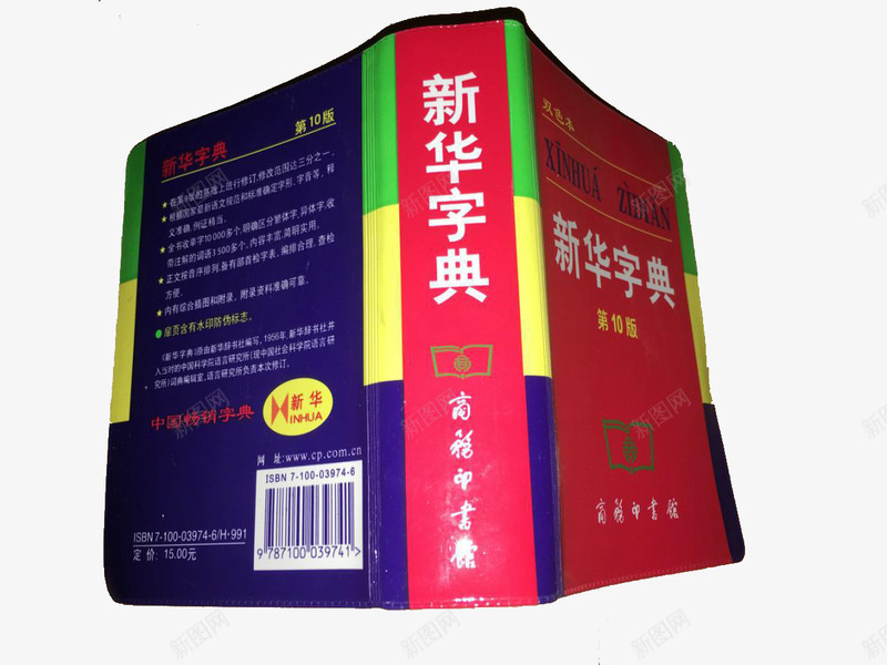 反扣的新华字典png免抠素材_新图网 https://ixintu.com 参考资料 字典 学习 工具书 新华字典 查阅 词典