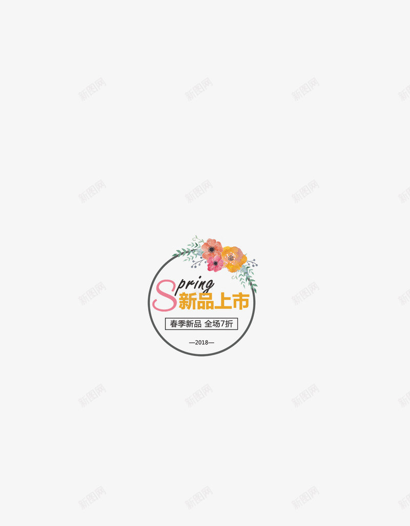 春季spring新品上市png免抠素材_新图网 https://ixintu.com 新品上市 春天 购物 踏青