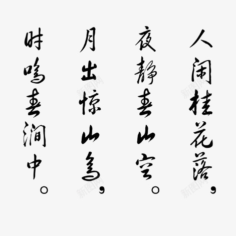 唐诗png免抠素材_新图网 https://ixintu.com 唐诗书法 唐诗宋词 毛笔字 水墨 艺术字