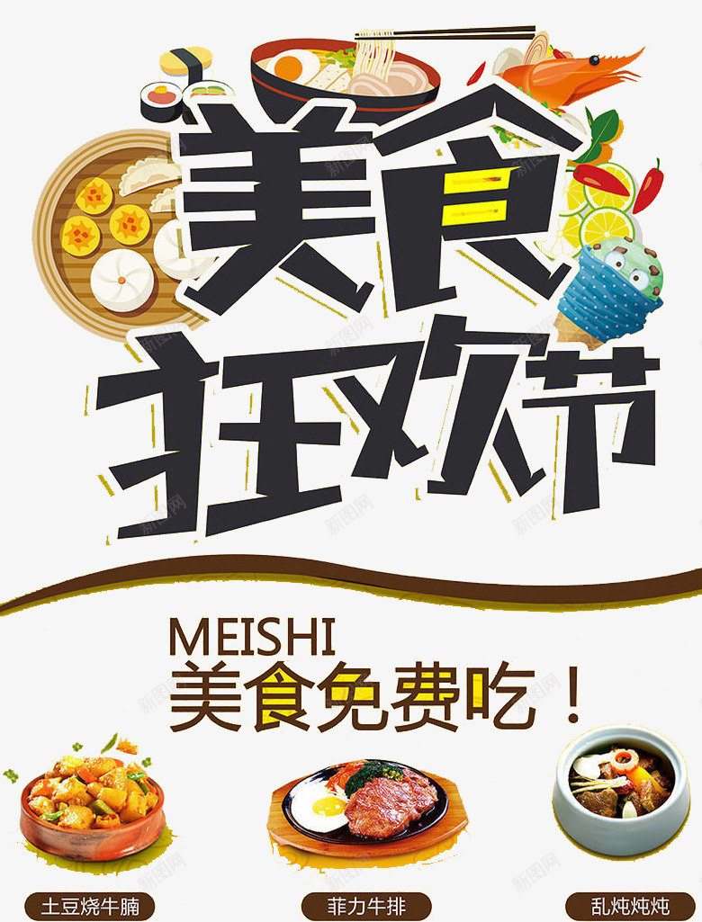 美食免费吃png免抠素材_新图网 https://ixintu.com 海鲜 狂欢 粮食 零食 食物