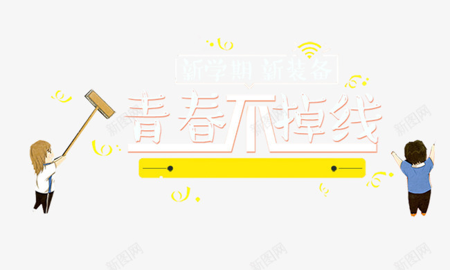 青春不掉线png免抠素材_新图网 https://ixintu.com 卡通男女 广告设计 开学 开学典礼 开学季 开学活动 新学期新装备 艺术字 青春不掉线