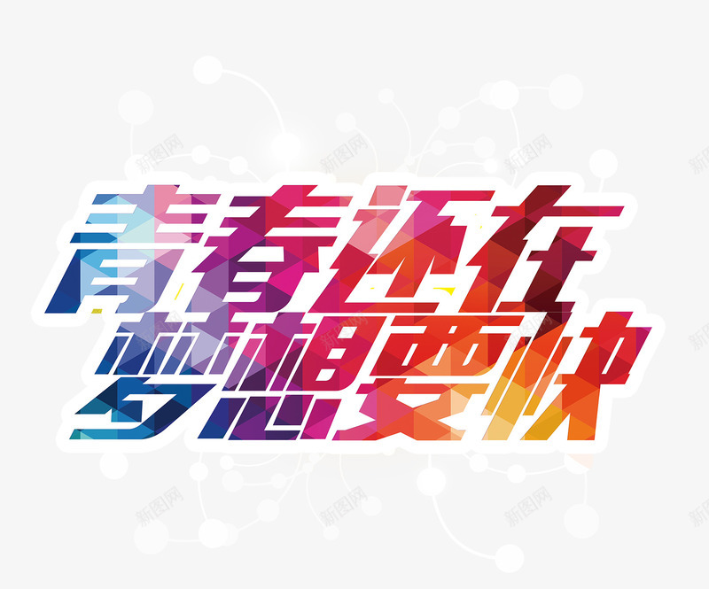 青春还在梦想要快png免抠素材_新图网 https://ixintu.com 彩色艺术字 梦想 梦想要快 青春 青春还在
