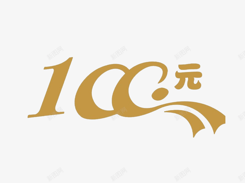 艺术字100png免抠素材_新图网 https://ixintu.com 100元 书法字 墨字 字体设计 数字 数字100 艺术字 钱