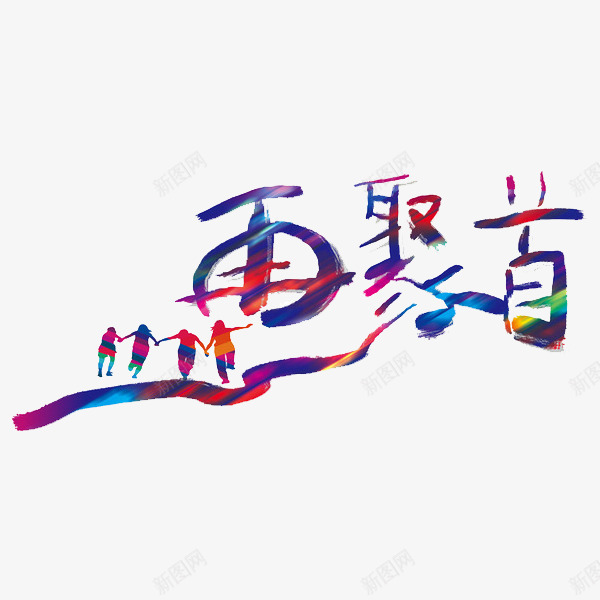 再聚首艺术字png免抠素材_新图网 https://ixintu.com 人物 彩色 背影 艺术字