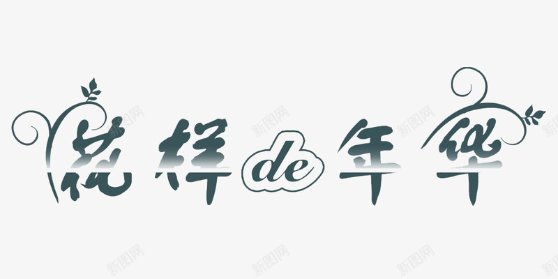 花样年华png免抠素材_新图网 https://ixintu.com 形象 活力 艺术字 青春