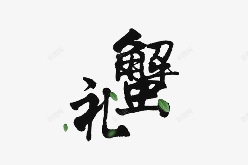 谢礼大闸蟹礼券图标psd_新图网 https://ixintu.com psd 大闸蟹 大闸蟹礼券 礼券 礼券主题
