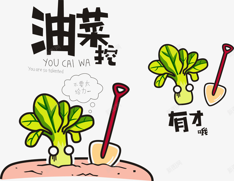 有才啊png免抠素材_新图网 https://ixintu.com 卡通 有才 油菜 网络用语