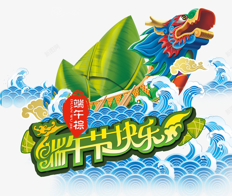 端午快乐主题字体龙舟粽子海浪psd免抠素材_新图网 https://ixintu.com 海浪 端午快乐 端午快乐主题 端午快乐主题字体 粽子 龙舟 龙舟粽子海浪
