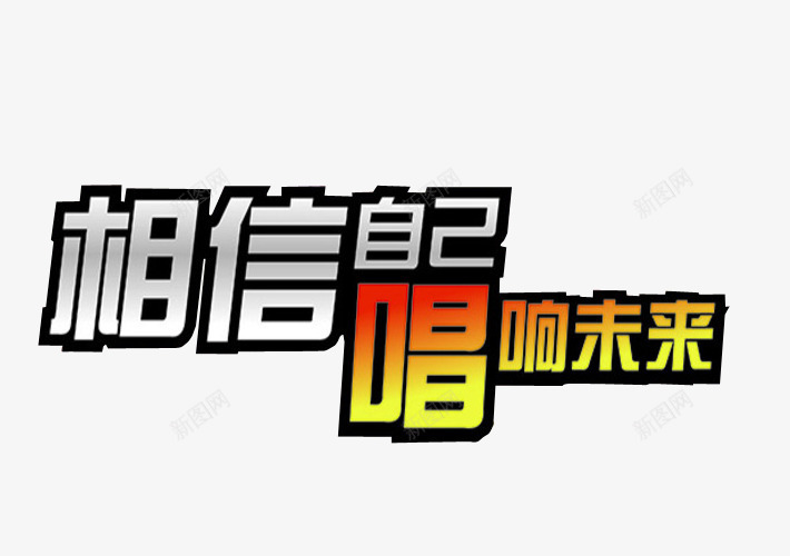 相信自己唱响未来png免抠素材_新图网 https://ixintu.com 免抠素材 海报素材 草莓音乐节 音乐 音乐节