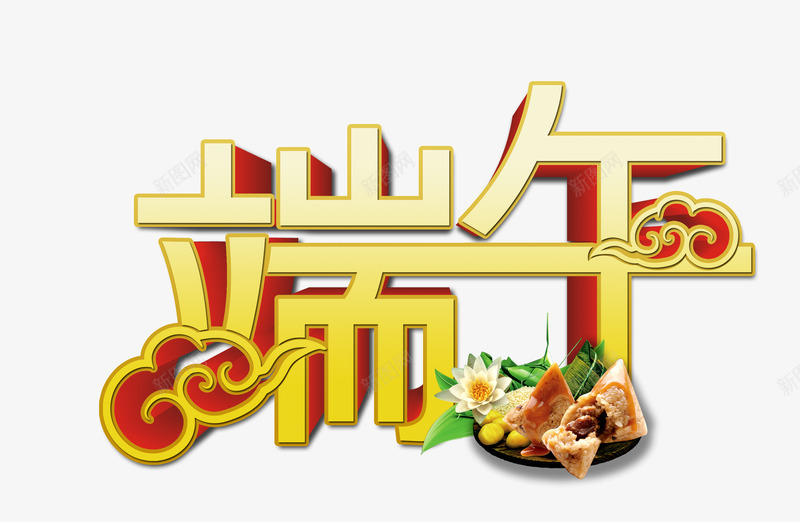 端午节字体psd免抠素材_新图网 https://ixintu.com 淘宝天猫设计 盘子 端午节 端午节字体素材 粽子 花
