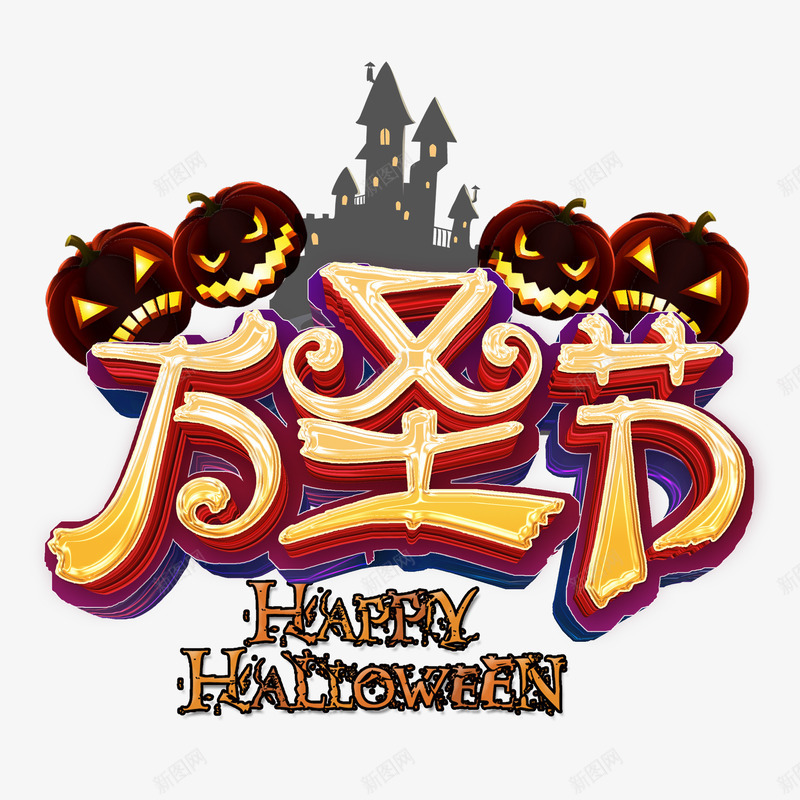 万圣节艺术字创意元素图psd免抠素材_新图网 https://ixintu.com 万圣节 南瓜灯 城堡 字体元素 艺术字