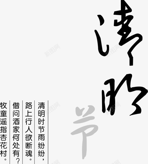 中国风传统清明节PSDpng免抠素材_新图网 https://ixintu.com 中国画 中国风 中国风传统清明节水墨画图片 传统 古典 房子 文化 树 水墨 水墨画 清明 清明出游踏青 清明节 清明节水墨画 背景 艺术字
