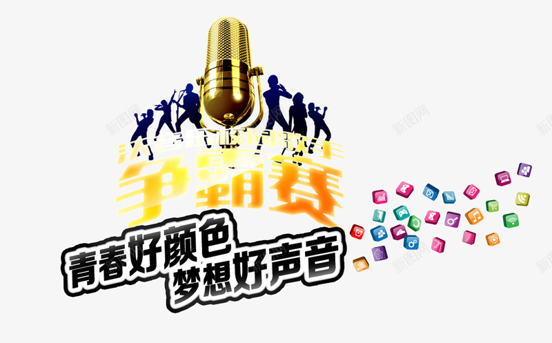 沃歌声争霸赛青春好声音png免抠素材_新图网 https://ixintu.com 争霸赛 好声音 青春 麦霸