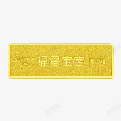周大福福星宝宝金条png免抠素材_新图网 https://ixintu.com 产品实物 周大福 福星宝宝 金条 金钞 黄金