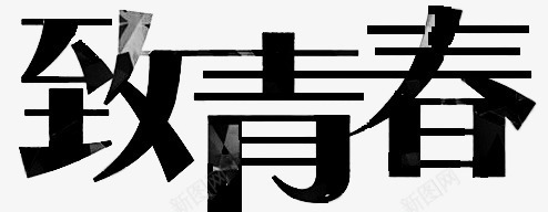 黑色致青春节日字体png免抠素材_新图网 https://ixintu.com 字体 节日 青春 黑色