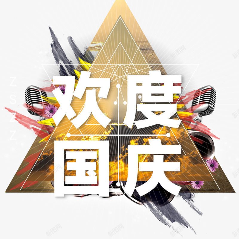 欢度国庆png免抠素材_新图网 https://ixintu.com 国庆 国庆促销 国庆装饰图案 淘宝国庆促销 淘宝装饰元素
